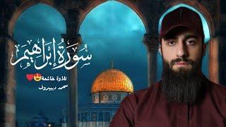 ما تيسر من سورة إبراهيم للقارئ الشيخ محمد ديبيروف  | Сура Ибрагим" Мухаммад Дибиров"