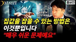 "매우 쉬운 문제예요" 집값을 잡을 수 있는 방법은 이것뿐입니다 / 이진우 삼프로TV 부대표 (풀버전)