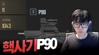 카배랭커들 정신못차리게 하는 P90장인 [카배경쟁전 배틀그라운드]