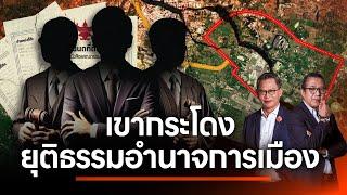 เขากระโดงยุติธรรมอำนาจการเมือง | NATION INSIGHT | 22 พ.ย. 67