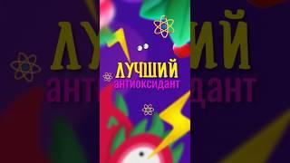 ЛУЧШИЙ АНТИОКСИДАНТ: ягода насыщенная антиоксидантами #нутрициология #нутрициолог #антиоксиданты