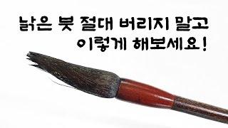 죽은 붓도 살린다는 고수의 비법 (붓 꼬아쓰기 / 비벼쓰기)