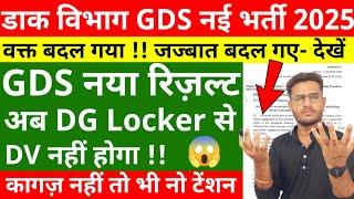 GDS New Result 2025 | GDS Documents Verification में बड़ा बदलाव!! GDS 2025 Result Kab Aayega | gds