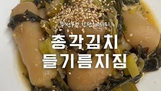 총각김치 볶으면 기본 밥 두공기!아시죠?!/아이반찬 간단레시피 집밥/총각김치지짐