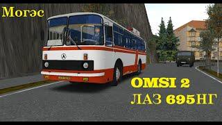 OMSI 2 \ ЛАЗ 695НГ \ Могэс