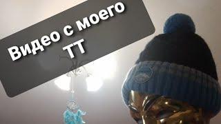 Видео с моего тт 2