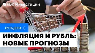 Новые макропрогнозы от Минэкономразвития: инфляция, курс рубля, чего ждать инвестору