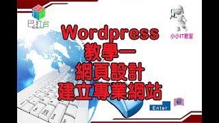 Wordpress教學一  網頁設計建立專業網站 ((小小IT教室))