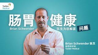 为您解答肠胃健康问题 | Brian Schwender 医生