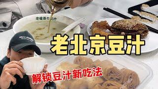 带同事尝试北京传统美食“豆汁”~感谢太原姑娘解锁豆汁新喝法！【特别乌啦啦】