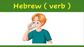 32. Learn Hebrew verb   | How to say ( to drink ) in Hebrew ?    | example | לשתות