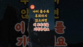 부처님 말씀, 나이 들수록 후회하지 않으려면 이 5가지를 기억하세요ㅣ석가모니 가르침ㅣ불교 명언