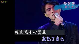 【KTV】那个男人 Aska Yang 《那个男人》原版伴奏 | 高清歌词 (Karaoke Version)