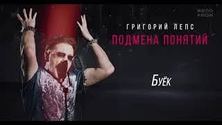 Григорий Лепс - Буёк /Альбом "Подмена понятий", 2021/