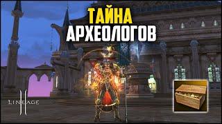 Тайна Археологов. Будет ли окупаемость с очередных донат коробок? Lineage 2 в 2024 году.