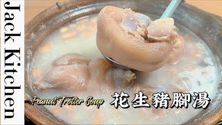 Jack Kitchen 花生豬腳湯 | 懶人做出好滋味 | 濃稠乳白湯汁 | 豬腳入口即化