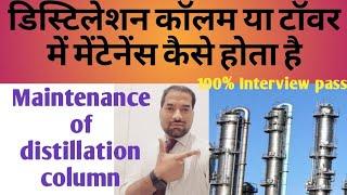 Distillation column maintenance procedure | work procedure for column | distillation tower in hindi