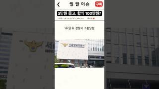 5만원 주웠는데  합의금 100만원?? #썰 #짤 #이슈 #돈