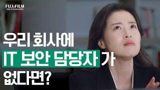 우리 회사에 IT 보안 담당자가 없다면?(Short Version) | IT 엑스퍼트 서비스(ITESs) | 후지필름BI