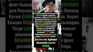 СПАС Все 833 Корабля - АДМИРАЛ Игорь Касатонов - ЛЕГЕНДА!