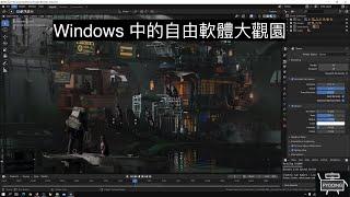 Windows 中的自由軟體大觀園