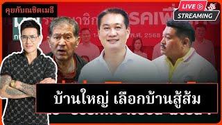 บ้านใหญ่ เลือกบ้านสู้ส้ม|คุยกับณชิตเมธี 15-01-68