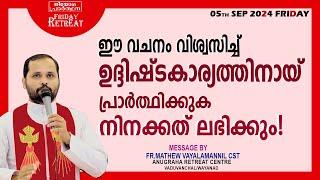 ഈ വചനം വിശ്വസിച്ച് ഉദ്ധിഷ്ടകാര്യത്തിനായി പ്രാർത്ഥിക്കുക!നിനക്കത് ലഭിക്കും FR.MATHEW വയലാമണ്ണിൽ CST