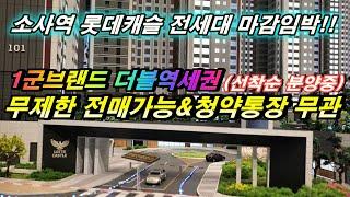 소사역 롯데캐슬 더 뉴엘 마감임박! 1호선, 서해선 더블역세권 대단지 부천 미분양 아파트