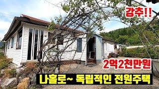 [강원도 횡성]  전원주택 단지내~ 최상단 야산아래~ 나홀로 독립적인 전원주택  ■  2억2천만원  ■  #전원주택급매물#횡성전원주택#둔내전원주택 (8246)