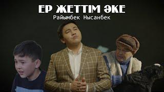 Райымбек Нысанбек - Ер жеттім әке