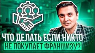 Как продавать франшизу?