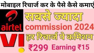 mobile recharge high commission app | best recharge commission app 2024