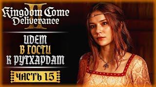 "ПУТЬ СЕРЕБРА!" ИДЕМ В ГОСТИ К РУТХАРДАМ! | Kingdom Come Deliverance II 2 ️ | Часть #15