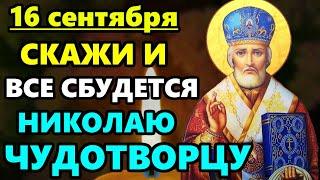 16 сентября ПРОЧТИ 1 РАЗ СИЛЬНУЮ МОЛИТВУ НИКОЛАЮ ВСЕ СБУДЕТСЯ СРАЗУ! Молитва Николаю Чудотворцу!