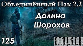 Встреча с Фенриром и Долина Шорохов - S.T.A.L.K.E.R. ОП 2.2 #125