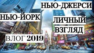 НЬЮ ЙОРК ВЛОГ 2021 | НЬЮ ДЖЕРСИ 2021|   Нью-Йорк за 7 дней |Что посмотреть | ЖИЗНЬ В НЬЮ ЙОРКЕ 2021