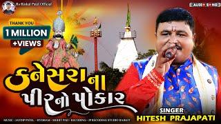 Kanesara Na Pir No Pokar | Hitesh Prajapati | New Ramdevpir Song 2023| Rs Rinkal Patel Official