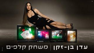 עדן בן זקן - משחק קלפים (Prod. By Matan Dror)