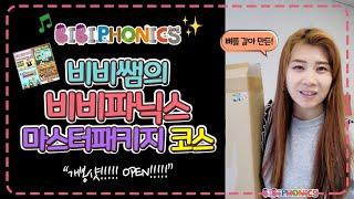 비비파닉스 마스터패키지 언박싱+사용 설명서