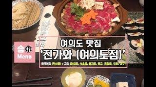 [여의도 맛집] 진가와(Jinkawa)/ 스키야끼, 나베, 가이세끼, 우동 등 일본음식 (여의도동 맛집) Mukbang