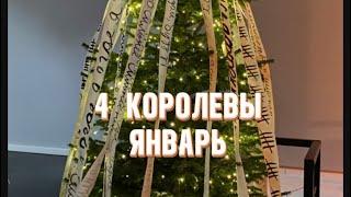 4 королевы: прогноз на январь 