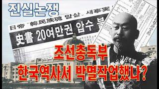 제헌국회사 초간본 원문 최초공개, "조선총독부 초대총독 데라우치, 한국역사말살  어디까지?"