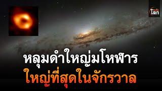 หลุมดำใหญ่มโหฬาร ใหญ่ที่สุดในจักรวาล | คนค้นโลก