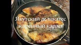 Якутский деликатес