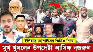 ইলিয়াসের ভিডিও নিয়ে মুখ খুললেন আসিফ নজরুল , এই ইস্যু কি ই’স’ক’নে’র আলোচনা ধা’মা’চা’পা দিচ্ছে ?