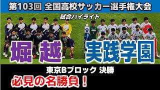 【試合ハイライト】堀越vs実践学園 / サッカー高校選手権 東京Bブロック 決勝  2024年11月16日 駒沢陸上