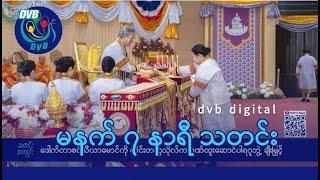 DVB Digital မနက် ၇ နာရီ သတင်း (၁၄ ရက် မတ်လ ၂၀၂၅)