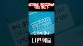 윤이나의 알리바이? 진짜범인?-나인퍼즐 #NNPZ9