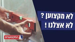 לא מקצוען? לא אצלנו!