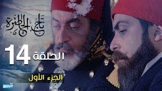 Tej El Hadhra Episode 14 Partie 01